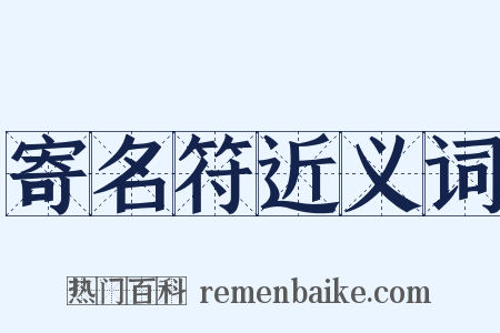 寄名符近义词是什么意思的图片